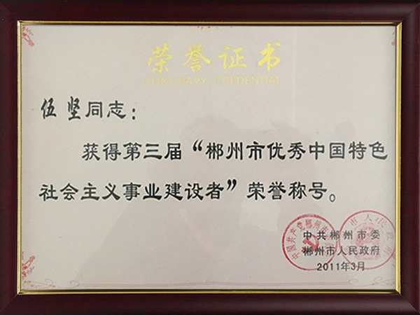 郴州市優(yōu)秀中國特色社會主義事業(yè)建設者 郴州市優(yōu)秀中國特色社會主義事業(yè)建設者